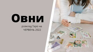 Розклад Таро ОВНИ червень 2022