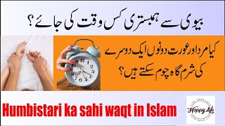 کیا مرد عورت کی شرمگاہ چوم سکتا ہےہمبستری کا صحیح وقت کونسا ہے؟