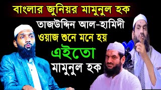 মামুনুল হকের কপি | বাংলার জুনিয়র মামুনুল হক | মজলুমদের নিয়ে কঠিন হুংকার | তাজউদ্দিন আল হামিদী