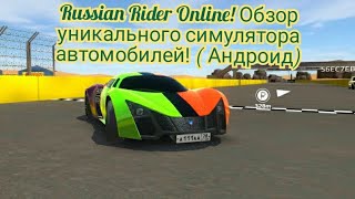 Russian Rider Online! Обзор уникального симулятора автомобилей! ( Андроид)