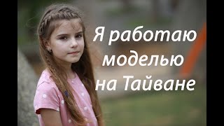 МОДЕЛЬ НА ТАЙВАНЕ