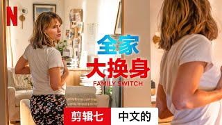 全家大换身 (剪辑七) | 中文的預告片 | Netflix