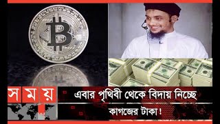 পৃথিবি থেকে বিদায় নিচ্ছে কাগজের টাকা!!!  কি করবেন তাহলে!!- সময় টিভি Vs ত্ব-হা আদনান ভাই