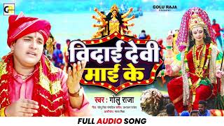 #Golu Raja का सबसे दर्दभरा माँ का विदाई गीत - Bidai Devi Mai Ke - Bhojpuri Devi Bidai Geet Song 2022