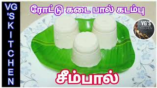 ரோட்டு கடை பால் கடம்பு இனி வீட்டுலே செய்யலாம் | சீம்பால் | How to make Paal Kadamba recipe in tamil