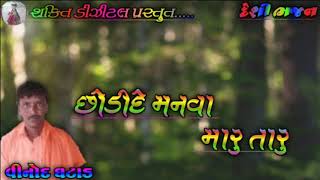 છોડીદે મનવા મારુ તારુ || vinod ghtad ||