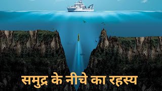 🔷समुद्र के नीचे क्या है  | How Deep is the Ocean | What is Deep Below the Ocean | Mariana Trench ✅️