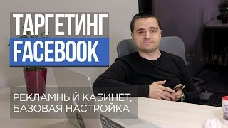 Таргетированная реклама в Facebook #2 — рекламный кабинет, настройка первой кампании, советы