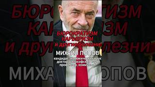 БЮРОКРАТИЗМ, КАРЬЕРИЗМ и другие болезни [М.В.Попов] #shorts #коммунизм #капитализм #Попов #история