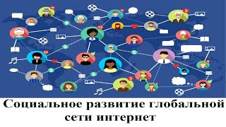 Социальное развитие глобальной сети интернет