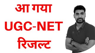 UGC NET RESULT PUBLISHED BY NTA || आ गया रिजल्ट || nta net result|| ugc net result || net jrf result