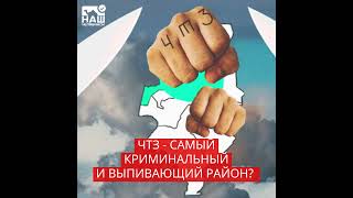 ЧТЗ - самый криминальный и выпивающий район?