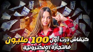 الاخطاء لي درت قبل منوصل لاول 100 مليون في التجارة الالكترونية