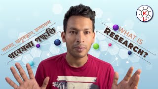 গবেষণা জিনিসটা কি? What is Research? Conceptual Understanding in Bengali