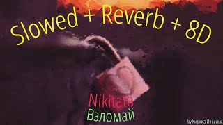 Nikitata - ВЗЛОМАЙ (Slowed + Reverb + 8D)