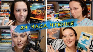 24 ЧАСА ЧТЕНИЯ Очень Непростого Чтива #книжныймарафон | Лия Books And Life