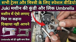 Juki मशीन की कुंडी और लिंक Umbrella सिलाई मशीन में ऐसे लगाए । Silai Machine Repair । Sewing Machine