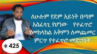 ለሁሉም የደም አይነት በጣም አስፈላጊ የሆነው   የተፈጥሮ የመከላከል አቅምን ለመጨመር ምርጥ የተፈጥሮ መድኃኒት