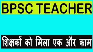 शिक्षकों को मिला एक और काम BPSC Teacher News Today 2024 #bpsctre #stet2024 #tre3