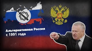 Альтернативная Россия с 1991 года [#1] - Новая Сверхдержава