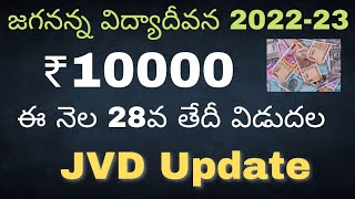 vidya deevena latest news | JVD Release date 2023 | jagananna vidya deevena scheme latest Update