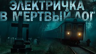 ЭЛЕКТРИЧКА В МЁРТВЫЙ ЛОГ | ИСТОРИИ МЁРТВОГО ДОМА | КРИПИПАСТА | ГОРОДСКИЕ ЛЕГЕНДЫ