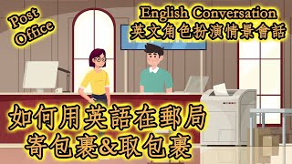 How to send a package at the post office 角色扮演情景對話，如何用英語在郵局寄包裹和取包裹