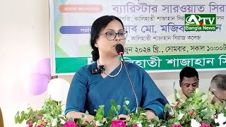 ব্যারিস্টার সারওয়াত সিরাজ শুক্লা।নবীন বরণ শাজাহান সিরাজ কল্যাণ ট্রাস্ট ট্রাস্ট বৃত্তি প্রদান