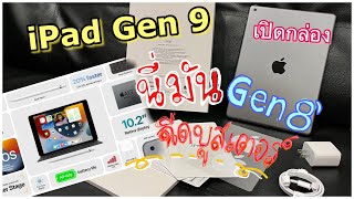 เปิดกล่องiPad Gen9 แพงข้ึน500 ปรับเปลี่ยนน้อยแต่มาก! ใช้ของร่วมกับiPad Gen8ได้ทุกชิ้น นี่แหละสุดคุ้ม