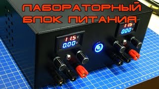 Лабораторный Блок Питания