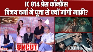 IC 814 Press Conference: Vijay Verma से हुई गलती, Pooja Gor से सरेआम हाथ जोड़कर मांगी माफी | NBT