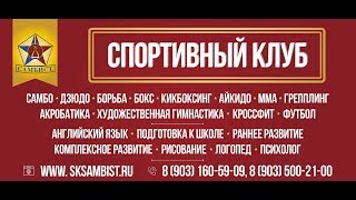 Спортивный клуб "Самбист" приглашает...