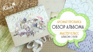 Скрапбукинг: Обзор альбома "АРОМАТ ПРОВАНСА"