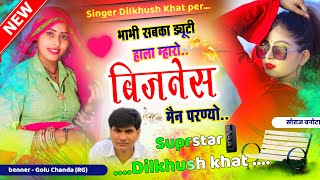 भाभी सबका ड्यूटी हाला म्हारो बिजनेस मैन परण्यो || शानदार डीजे सोंग 2024 || Singer Dilkhush Khat