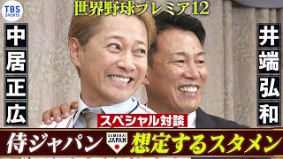 【後編】中居正広×井端弘和 スペシャル対談「想定する侍ジャパンのスタメン」