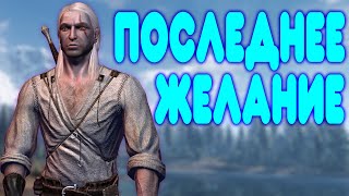 БАЛДЕЖНОЕ ПРОХОЖДЕНИЕ Ведьмак (The Witcher)