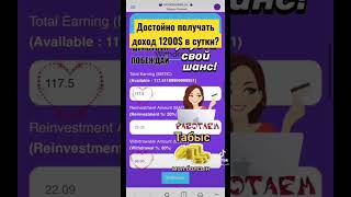 Как считаешь 1200$ в сутки получать красиво или дерзко?