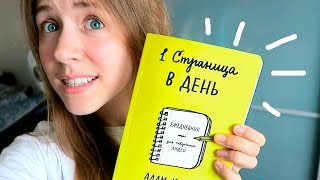 ОПЯТЬ КУПИЛА БЛОКНОТ?!//1 страница в день VLOG