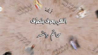 إلهي يعرف يتصرف - حاتم راشد