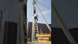 Выдвижная лестница Комбат в деле