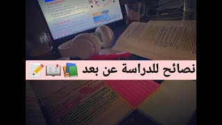 نصائح للدراسة عن بعد | تنظيم الوقت في الاونلاين