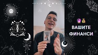 🔮 Вашите финанси 💰 | Таро четене - AbundantKiko 🦋