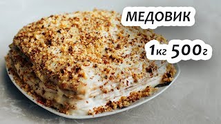 Торт Медовик на скорую руку. Медовый торт с орехами. Быстро, просто и вкусно.