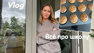 ВЛОГ: школа в Германии/  Grundschule.Посылка Zara.Готовим маффины на праздник в школу🧁