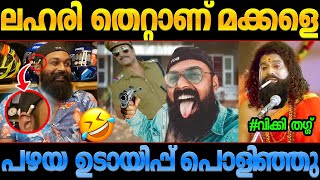 അണ്ണന്‍റെ പഴയ തള്ളും എയറില്‍ ആയി! Wikky Thug Troll Malayalam വിക്കി തഗ്ഗ്