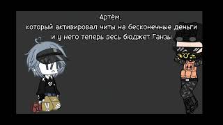 Добрый Артём | Gacha Nox