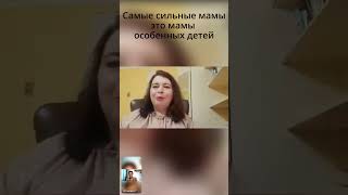 Самые сильные мамы - это мамы особенных детей.#shorts #гипноз #ребенок #женщина #мама