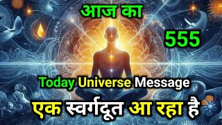 ✅ 01 October || एक स्वर्गदूत आ रहा है || Today Universe Message ✅ Aaj ka Divine message #angel