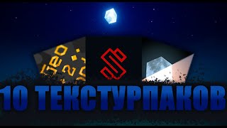 10 Красивых и Интересных текстурпака за 108 секунд!