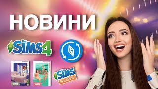 SIMS НОВИНИ ВЕРЕСЕНЬ: комплекти та оновлення | perfomancegirl